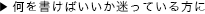 何を書けばいいか迷っている方に