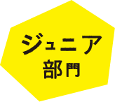 ジュニア部門