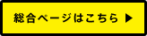 総合ページはこちら