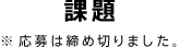 課題