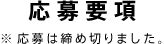 応募要項