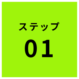 ステップ1