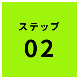 ステップ2
