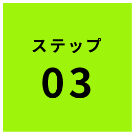 ステップ3