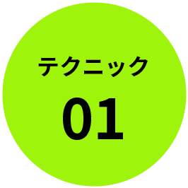 テクニック1