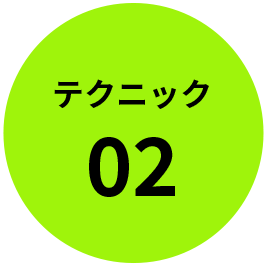 テクニック2