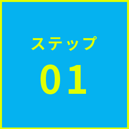 ステップ1