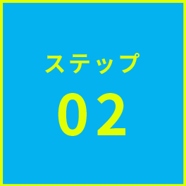 ステップ2