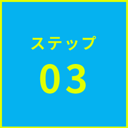 ステップ3