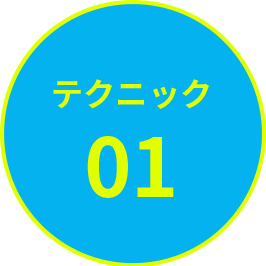 テクニック1