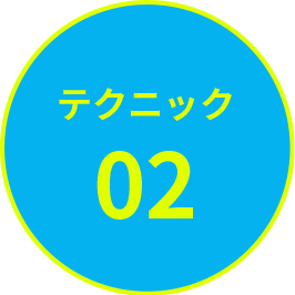 テクニック2