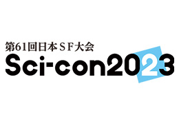第61回日本SF大会「Sci-con2023」