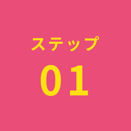 ステップ1