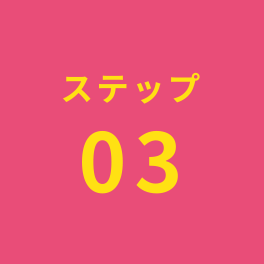 ステップ3