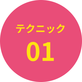 テクニック1