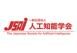 一般社団法人 人工知能学会