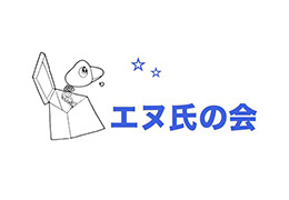 エヌ氏の会