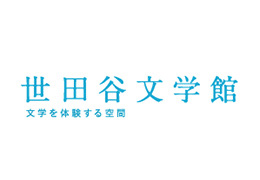 公益財団法人 せたがや文化財団 世田谷文学館