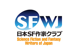 一般社団法人 日本SF作家クラブ