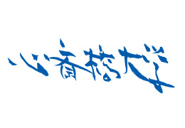 心斎橋大学