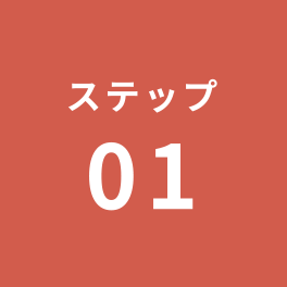 ステップ1