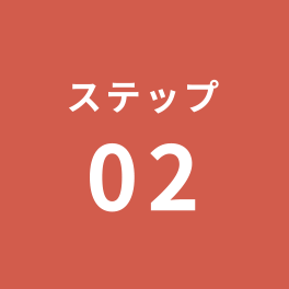 ステップ2