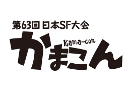 第63回日本SF大会　かまこん