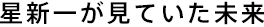 星新一が見ていた未来