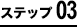 step03