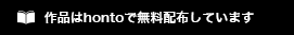作品はhontoで無料配布しています