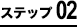 step02