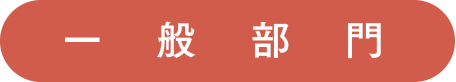 一般部門