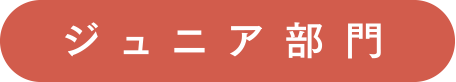 ジュニア部門