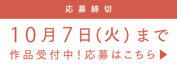 応募締切　10月7日　火曜日まで　作品受付中　応募はこちら