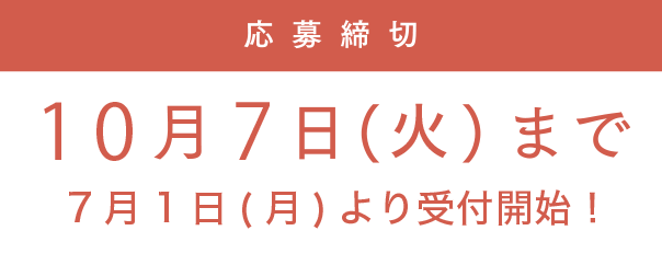 応募締切　10月7日　火曜日まで　7月1日　月曜日より　受付開始