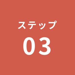ステップ3