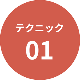 テクニック1