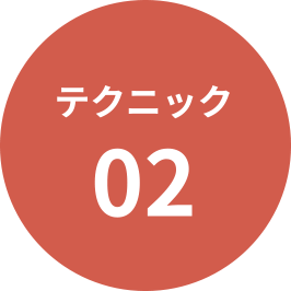 テクニック2