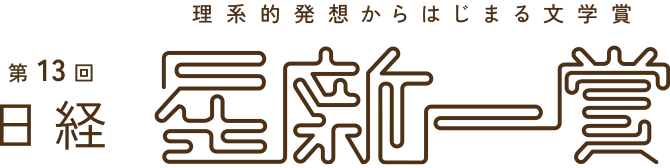 理系的発想からはじまる文学賞　第13回 日経「星新一賞」